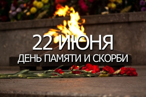 День памяти и скорби – день начала Великой Отечественной войны День памяти и скорби – день начала Великой Отечественной войны