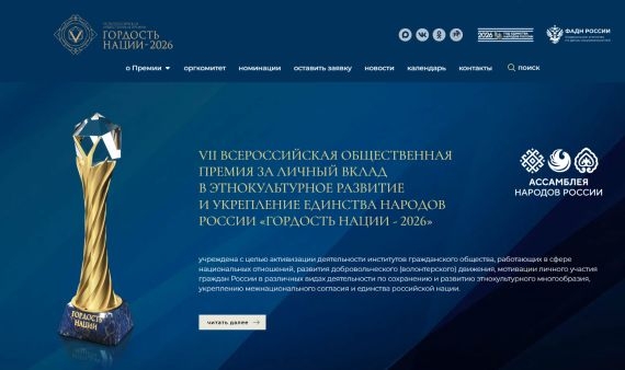 Всероссийская премия «Гордость нации»