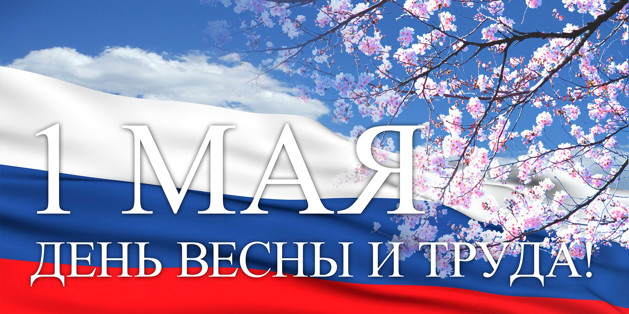 1 мая - праздником Весны и Труда 1 мая - праздником Весны и Труда