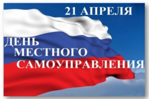 День местного самоуправления День местного самоуправления