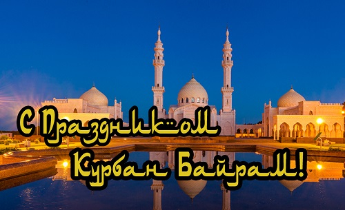 20 июля – Курбан-байрам 20 июля – Курбан-байрам
