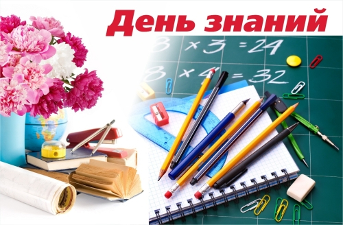 C Днём знаний! C Днём знаний!