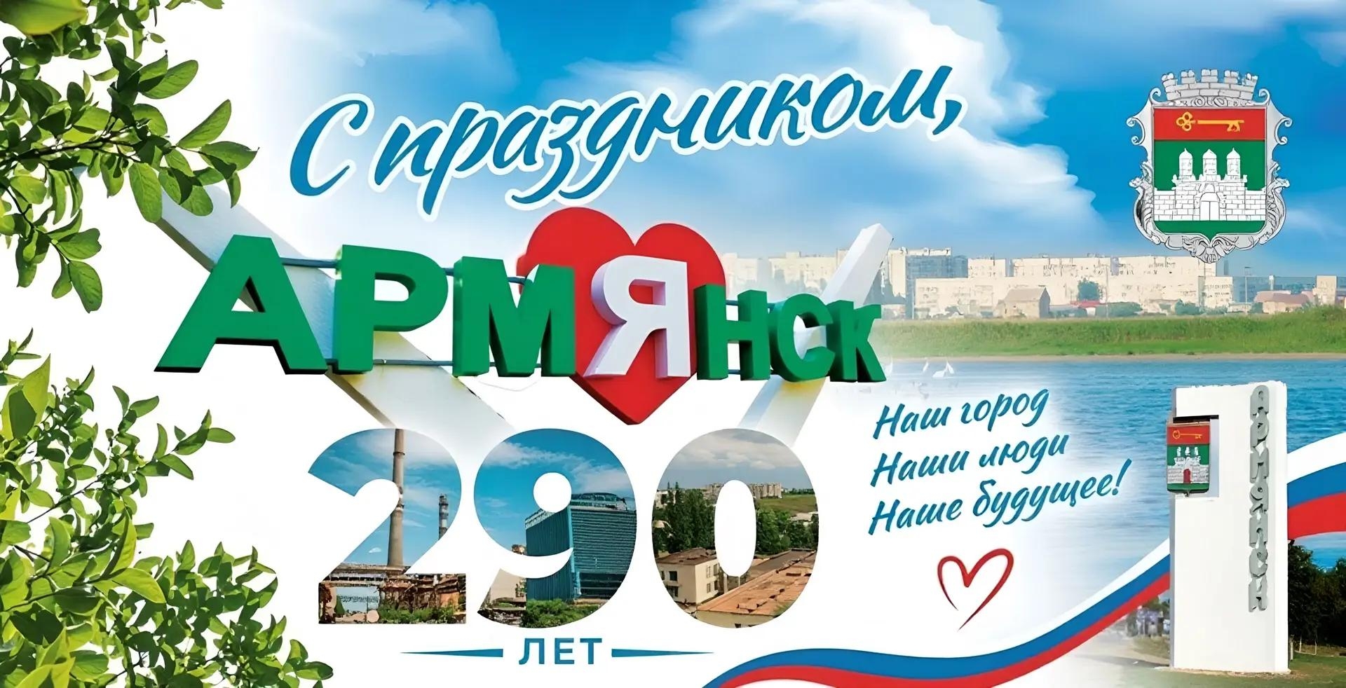 С 290-летием, наш дорогой Армянск!