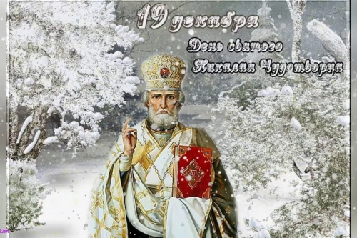 С Днём Святителя Николая Чудотворца! С Днём Святителя Николая Чудотворца!