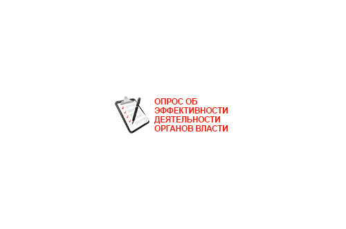 В Крыму продолжается интернет-опрос об эффективности деятельности органов местного самоуправления! В Крыму продолжается интернет-опрос об эффективности деятельности органов местного самоуправления!