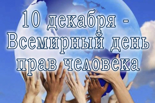 С Днем прав человека С Днем прав человека