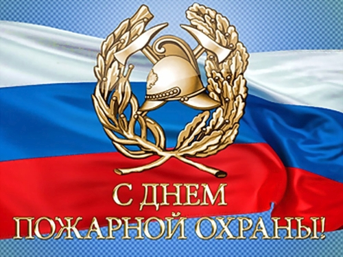 День пожарной охраны День пожарной охраны
