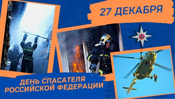 C Днем спасателя Российской Федерации! C Днем спасателя Российской Федерации!