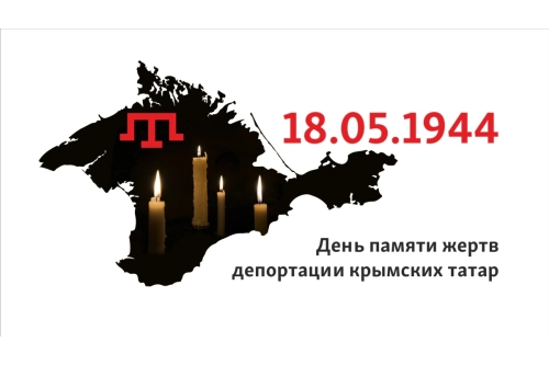 День памяти жертв депортации народов Крыма День памяти жертв депортации народов Крыма