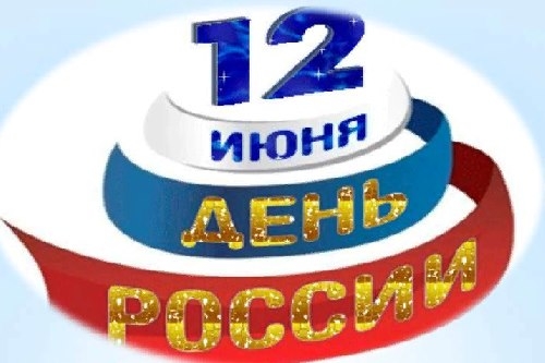 Программа праздничных мероприятий ко Дню России Программа праздничных мероприятий ко Дню России