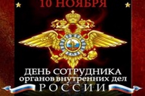 Поздравляем с Днём сотрудника органов внутренних дел России! Поздравляем с Днём сотрудника органов внутренних дел России!