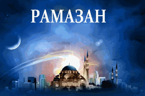 Рамазан Рамазан