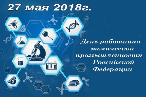 Уважаемые работники и ветераны химической промышленности! Уважаемые работники и ветераны химической промышленности!