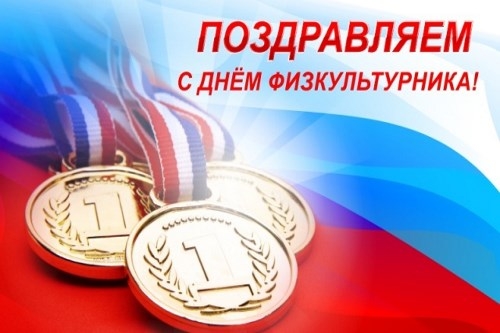 C ДНЁМ ФИЗКУЛЬТУРНИКА C ДНЁМ ФИЗКУЛЬТУРНИКА