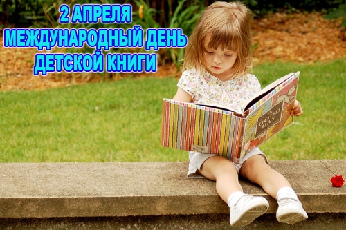 Международный день детской книги Международный день детской книги