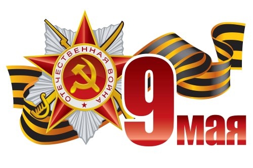 С Днём Победы! С Днём Победы!