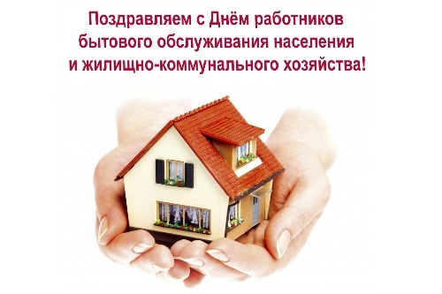 Уважаемые работники и ветераны жилищно-коммунального хозяйства! Уважаемые работники и ветераны жилищно-коммунального хозяйства!