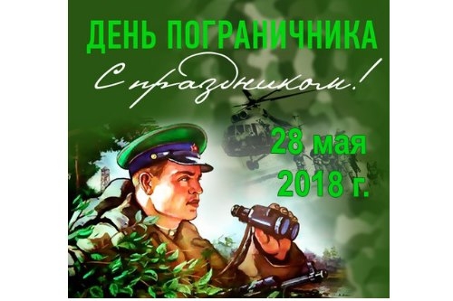 Уважаемые воины-пограничники! Уважаемые воины-пограничники!
