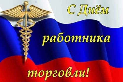 Уважаемые работники торговли и ветераны отрасли! Уважаемые работники торговли и ветераны отрасли!