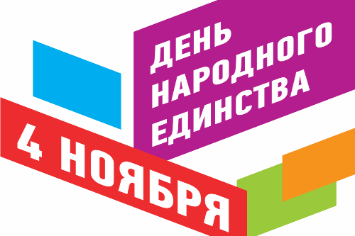 C Днём народного единства C Днём народного единства