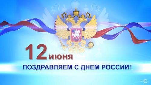С Днем России! С Днем России!