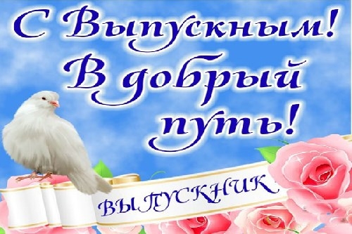 Выпускной Выпускной