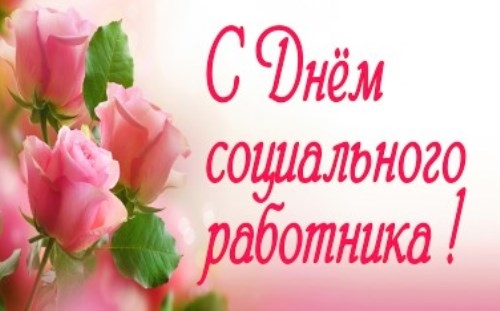 День социального работника День социального работника