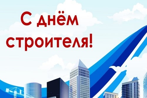 С Днём строителя! С Днём строителя!
