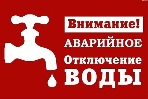 По информации ГУП "Вода Крыма" планируется плановое отключение воды