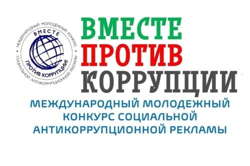 Международный молодежный конкурс социальной антикоррупционной рекламы «Вместе против коррупции!»