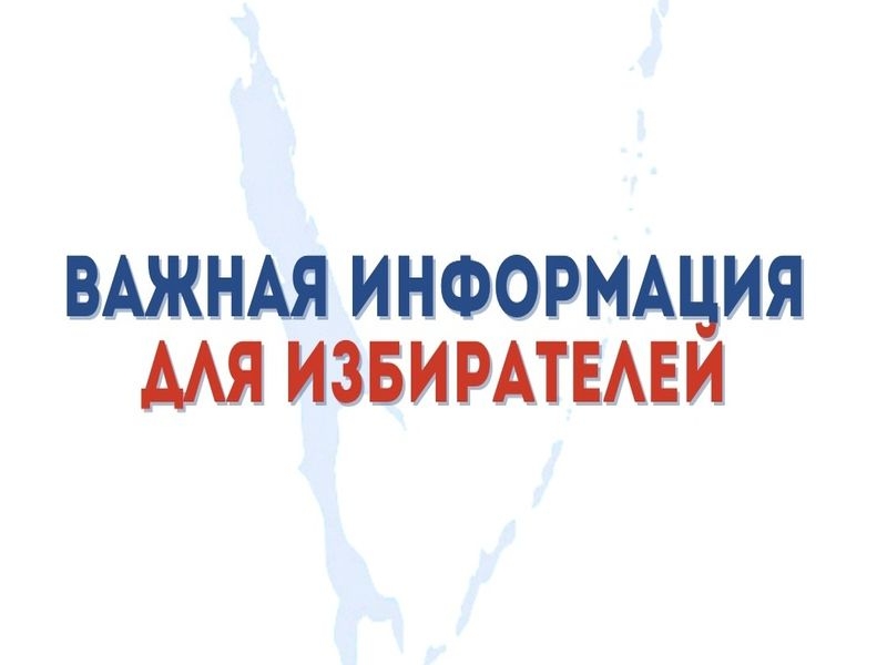 Вниманию избирателей Армянска