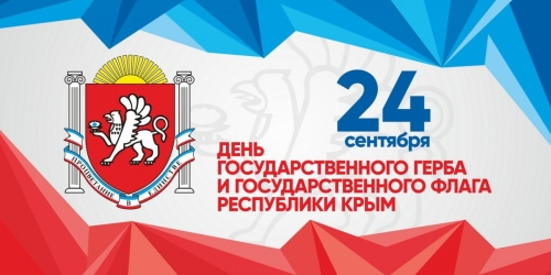 С Днём Государственного герба и Государственного флага Республики Крым! С Днём Государственного герба и Государственного флага Республики Крым!