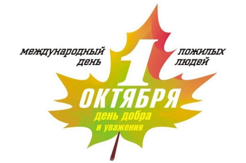 С Международным днем пожилых людей С Международным днем пожилых людей
