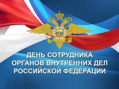 С Днём сотрудника органов внутренних дел Российской Федерации С Днём сотрудника органов внутренних дел Российской Федерации