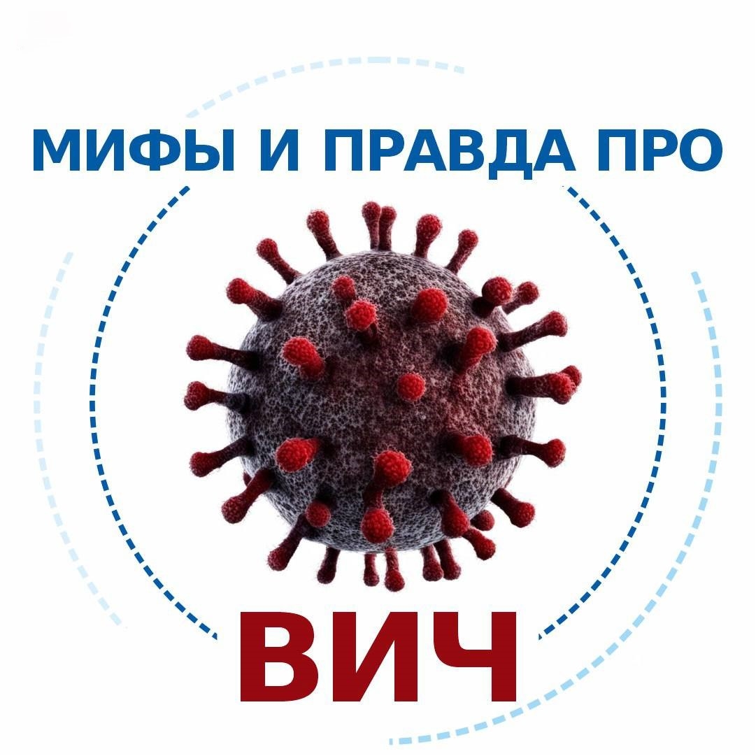 Мифы или медицинские факты: насколько вы осведомлены о ВИЧ?