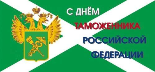 C Днём таможенника Российской Федерации C Днём таможенника Российской Федерации