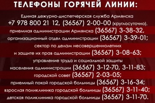 Добавлены номера социальных служб города, медучреждений и городского совета