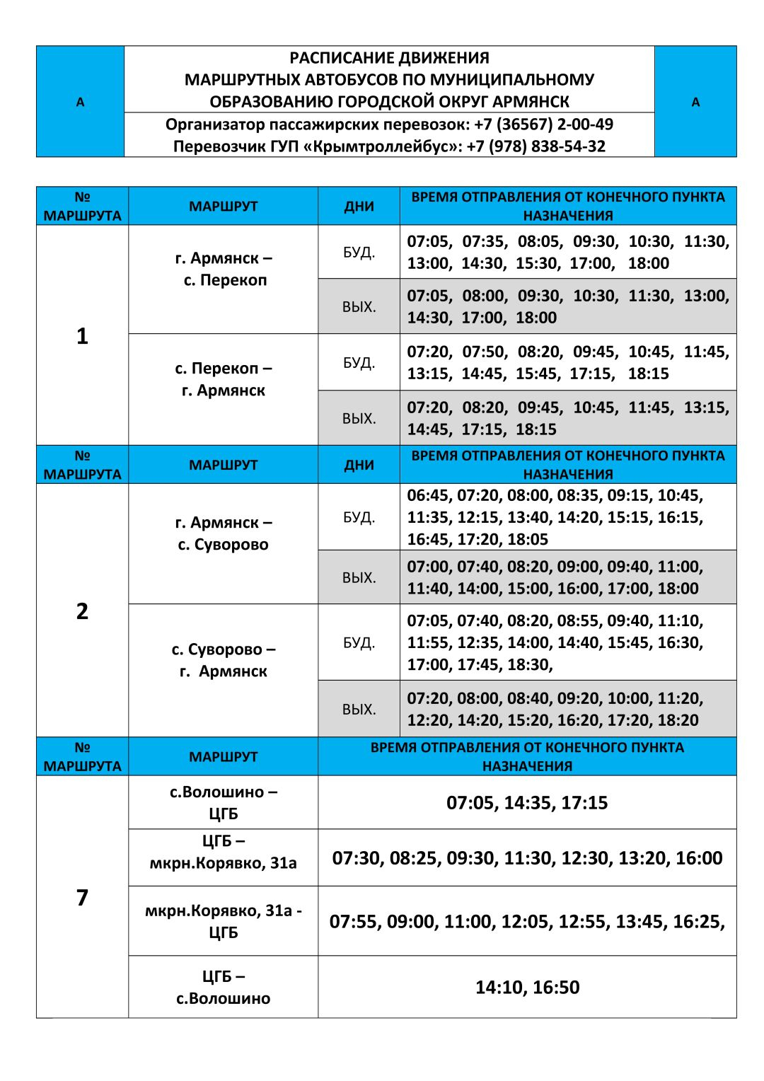 Муниципальное образование городской округ Армянск - Транспортное  обслуживание (расписание транспорта)