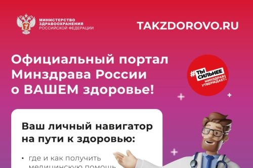 Портал Минздрава России Takzdorovo.ru — Ваш личный навигатор на пути к здоровью