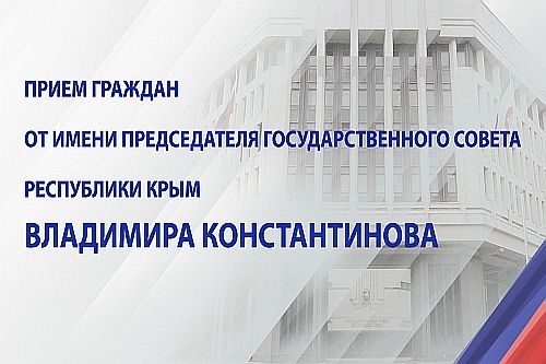 Выездной прием граждан от имени Председателя Государственного Совета Республики Крым 