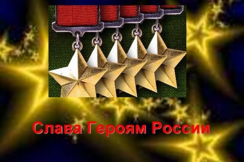 Акция «Слава Героям России»