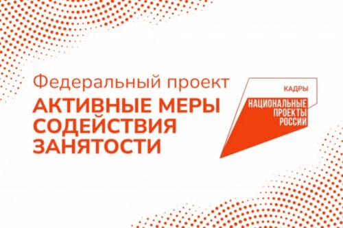 Федеральный проект «Активные меры содействия занятости» национального проекта «Кадры»