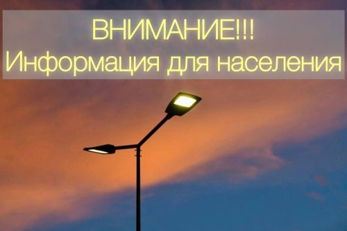 С 17 по 19 января 2026 года на территории города будет ограничено уличное освещение общественных и дворовых территорий