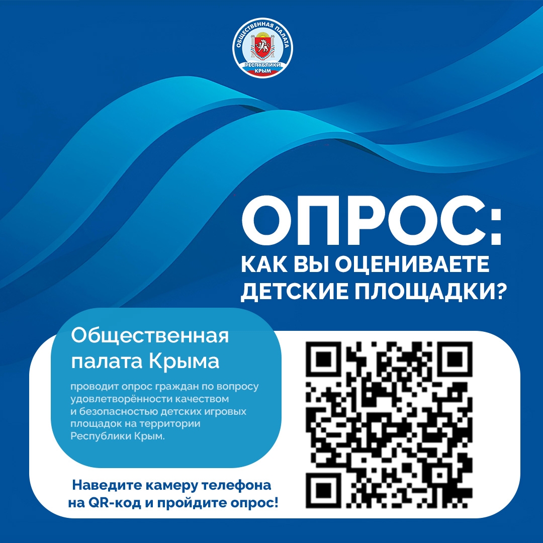 Общественная палата Республики Крым проводит опрос по вопросам безопасности детских игровых площадок Общественная палата Республики Крым проводит опрос по вопросам безопасности детских игровых площадок