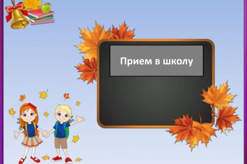 Изменения в правилах приема в школы Изменения в правилах приема в школы