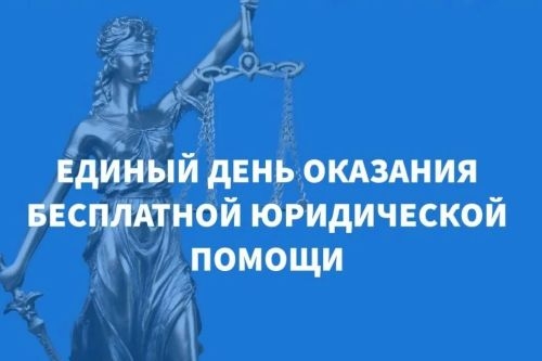 Единый день оказания гражданам бесплатной юридической помощи Единый день оказания гражданам бесплатной юридической помощи