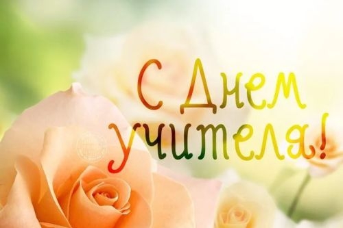 Дорогие учителя, от всего сердца поздравляем Вас с профессиональным праздником! Дорогие учителя, от всего сердца поздравляем Вас с профессиональным праздником!