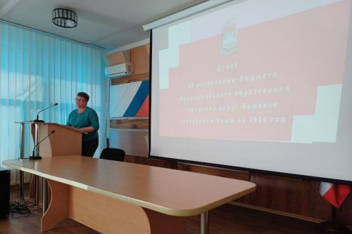 В Армянске прошли публичные слушания по отчету об исполнении бюджета городского округа Армянск за 2024 год В Армянске прошли публичные слушания по отчету об исполнении бюджета городского округа Армянск за 2024 год