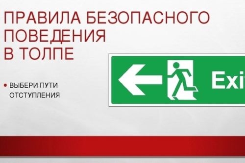 Правила поведения в толпе Правила поведения в толпе