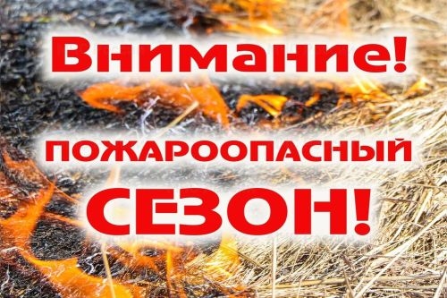 Начало пожароопасного сезона установлено с 01 апреля 2025 года Начало пожароопасного сезона установлено с 01 апреля 2025 года